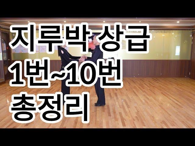 지루박 상급자용 1번부터 10번까지 총정리(South Korean Social Dance Jitterbug)지르박 리드와 응용방법 배우기