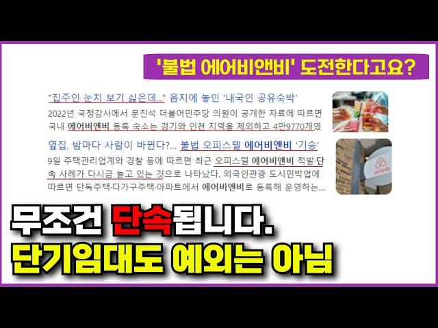 불법 에어비앤비 숙소? 무조건 단속됩니다..미신고 숙소가 단속되는 3가지 이유 (ft. 에어비앤비로 알아보는 삼삼엠투 단기임대 전대차 허가 방법)