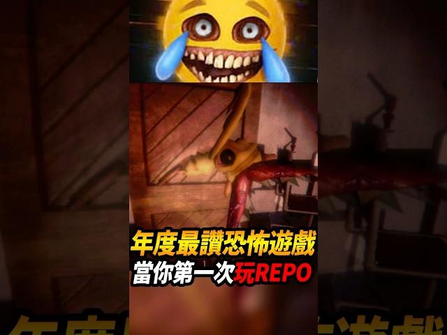 當你第一次玩『R.E.P.O』年度最佳探索遊戲 #repo #咪吐metwo #遊戲