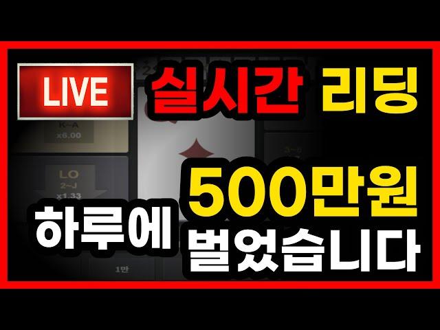 하이로우 실시간 리딩으로 500장 월급벌어 갑니다. #하이로우 #하이로우리딩 #하이로우배팅법