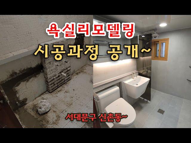 욕실리모델링/화장실리모델링/타일시공 [서대문구 신촌동] _BATHROOM REMODELING - 30년된 욕실리모델링~