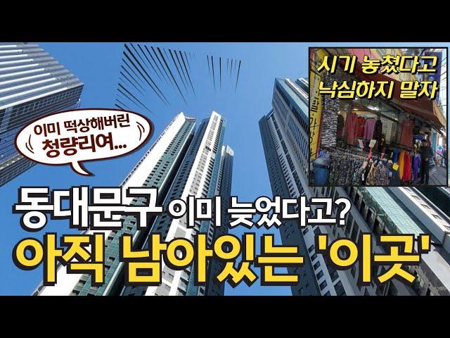 동대문구 떡상할 이곳 | 전농동 래미안크레시티 VS 미주아파트 재건축 | 동대문구 재개발 | 청량리 경동시장 현대화