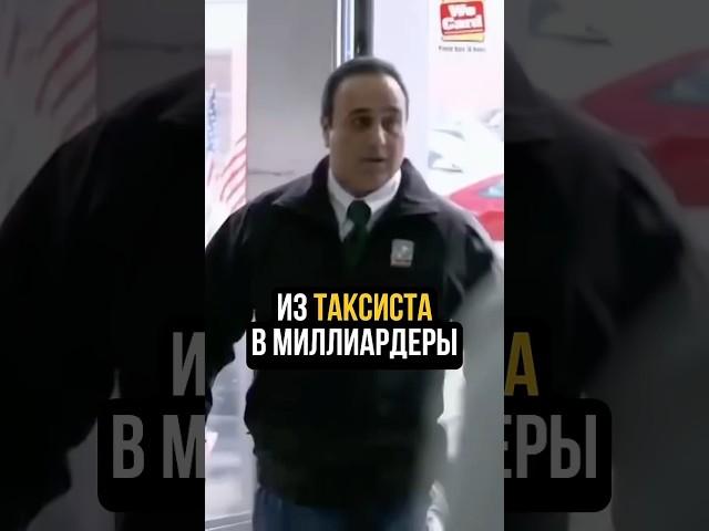 Как обычный таксист стал миллиардером?!