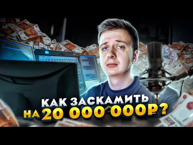 Как заскамить на 20 000 000 РУБЛЕЙ?