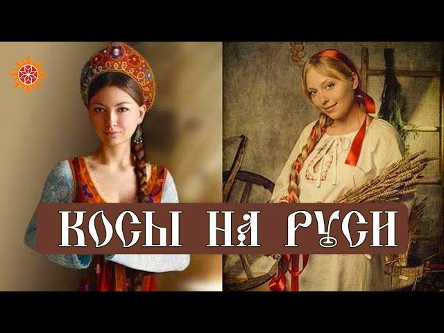 Косы на Руси. Какое значение они имели?