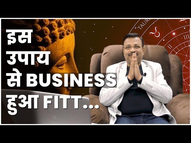 इस उपाय से Business हुआ FITT...! | Best astrologer in Delhi #truastro #business #vyaparbadanekeupay
