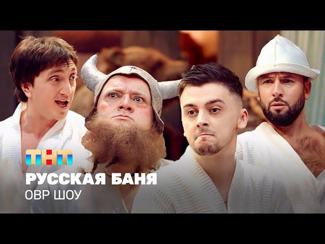 ОВР Шоу: Русская баня @TNT_television