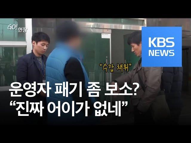 [고현장] “진짜 어이가 없네”…도박사이트 운영자의 패기? / KBS뉴스(News)