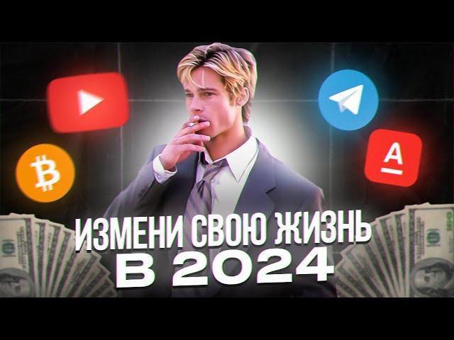 ИЗМЕНИ СВОЮ ЖИЗНЬ И ЗАРАБОТАЙ ДЕНЬГИ В 2024