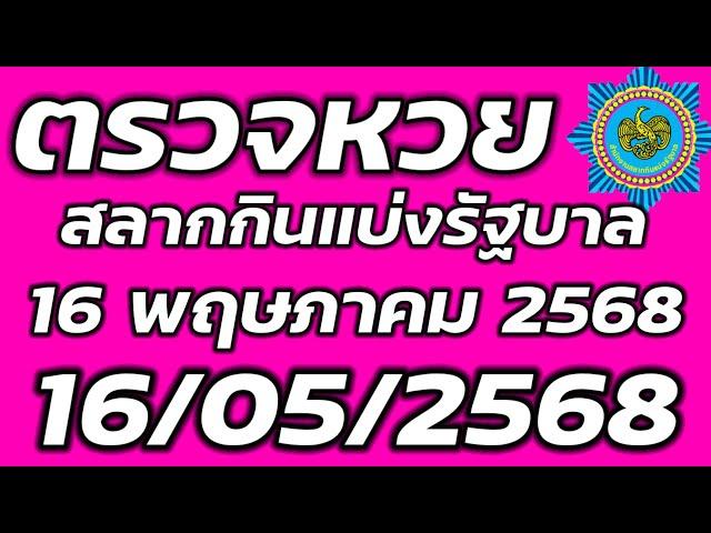 ตรวจหวย 16 พฤษภาคม 2568 ตรวจสลากกินแบ่งรัฐบาล ตรวจรางวัลที่ 1 16/5/2568 ตรวจลอตเตอรี่