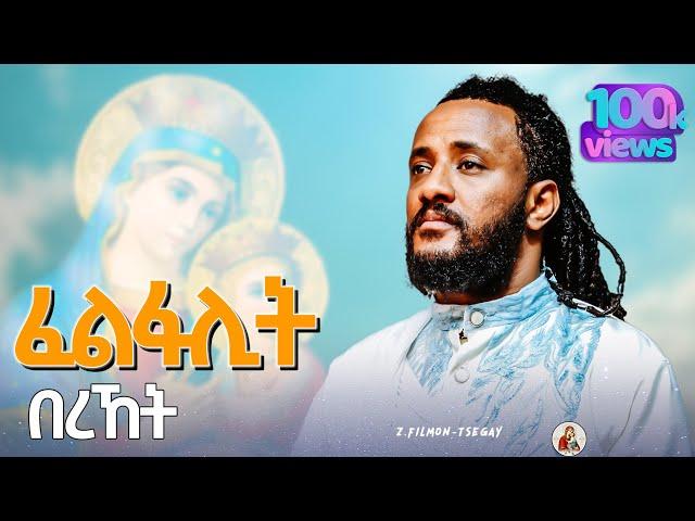 ፈልፋሊት-በረኸት||ዘማሪ.ፊልሞን-ጸጋይ||#New#Eritrean#Orthodox#Tewahdo#Mezmur||Felfalit-Bereket||Z.Filmon-Tsegay