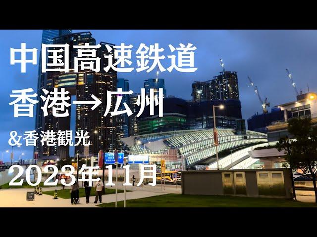 【中国高速鉄道】香港→広州へ移動 観光客にはあまり馴染みのない広州に行ってみた 【2023年11月】