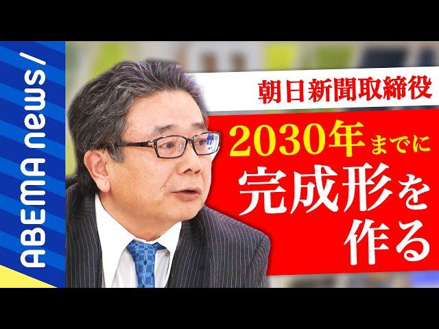 【朝日新聞】「思い切って変える」いつまで紙を刷る？デジタル戦略は？ニュースはタダ前提？現役取締役と考える新聞社の使命【ノーカット】｜#アベプラ《アベマで放送中》