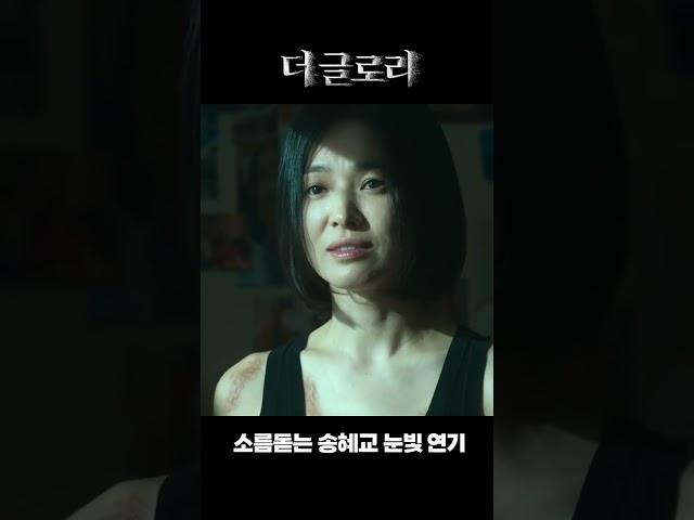 더글로리 명장면 송혜교 소름 돋는 연기 #더글로리 #shorts