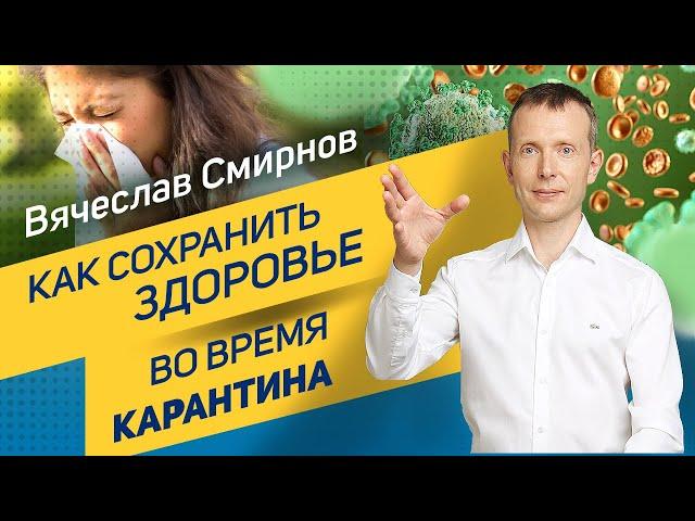 Как сохранить здоровье во время карантина? | Вячеслав Смирнов
