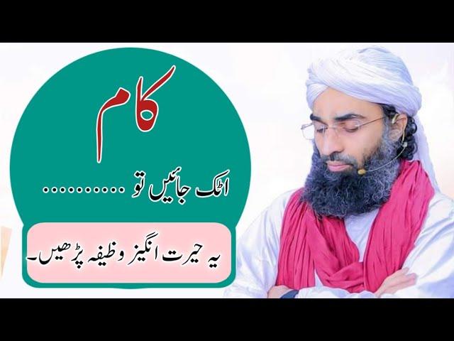 Kaam Atak Jain To Ye Wazifa Parhen | Rohani Ilaj Madani channel | Rohani Ilaj Dawateislami