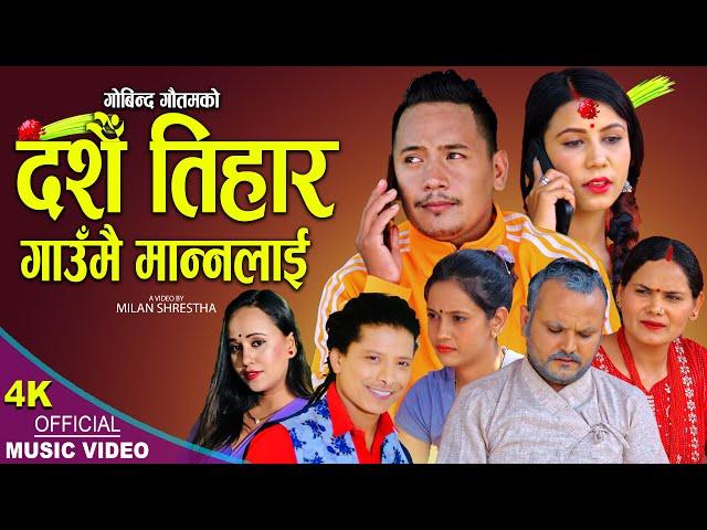 दशैँ तिहार गाउँमै मान्नलाइ | New Dashain Tihar Song 2079,2022 | Govinda Gautam & Smriti Gautam