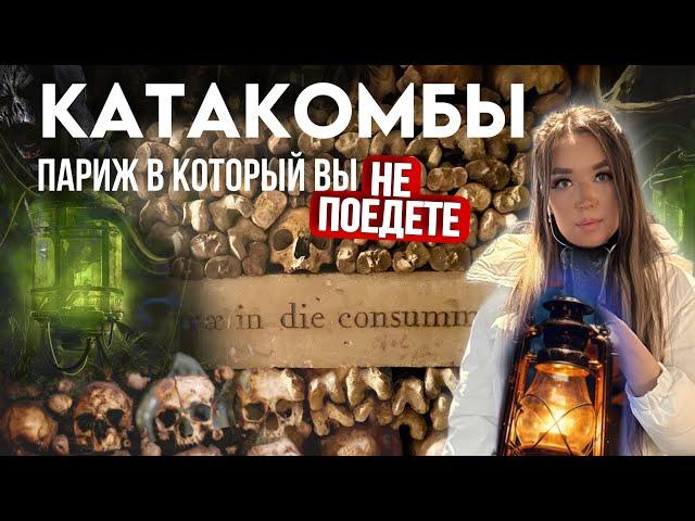 Катакомбы - самое страшное место Парижа / Как выглядит город мертвых? | Exploring Paris Catacombs