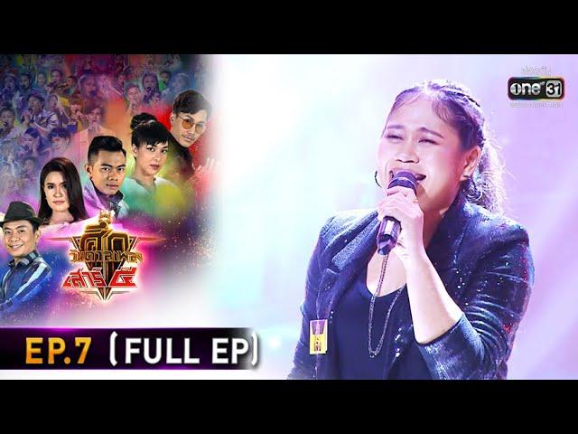 ศึกวันดวลเพลง เสาร์๕ 2020 | EP.7 (FULL EP) | 30 ส.ค. 63 | one31