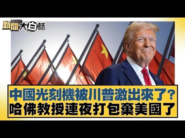 中國光刻機被川普激出來了？哈佛教授連夜打包棄美國了 【#新聞大白話】20250422 ｜#鄭村棋 #苑舉正 #栗正傑