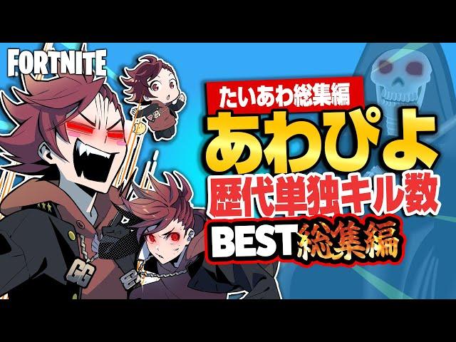 【フォトナ縛り総集編】あわぴよ単独キル数BESTまとめました！あわぴ大暴れ傑作選【たいあわ】【総集編】