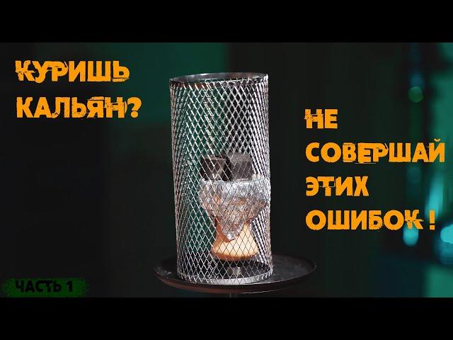 10 типичных ошибок курильщиков кальяна! | Часть 1