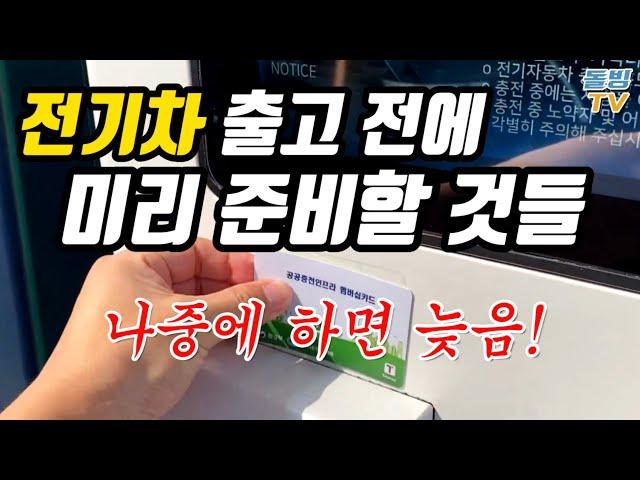 전기차 출고 전에 5가지만 미리 준비해 두세요 안 하면 손해 [돌빙TV]