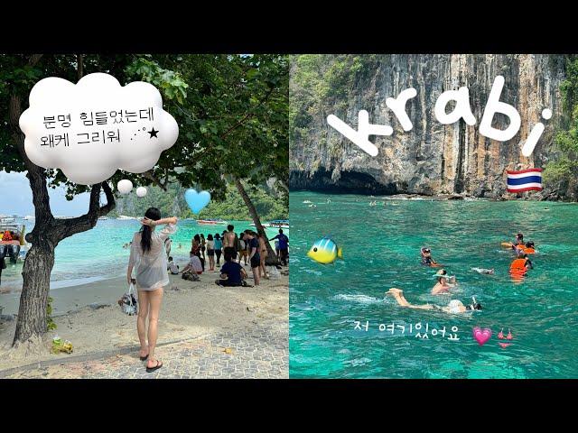  krabi vlog | 끄라비 마지막 (꿀잼..️‍) |  한국인은 우리 둘 뿐이었던 피피섬 투어의 현실 (^^)  | ep.5