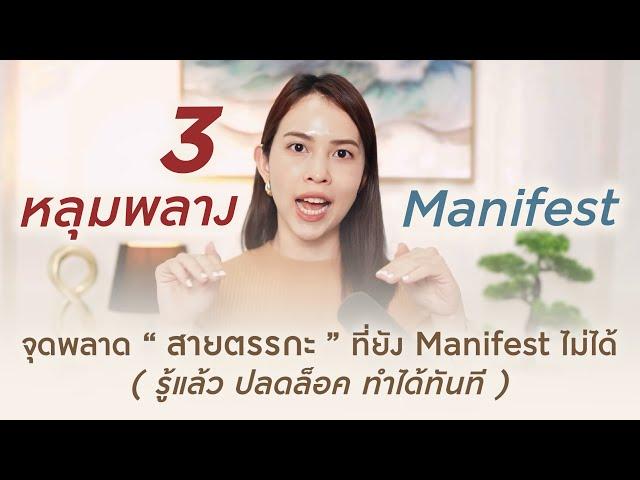 3 หลุมพลาง ที่ทำ " สายตรรกะ " ยัง Manifest ไม่ได้ ( รู้แล้วปลดล็อค ทำได้ทันที )