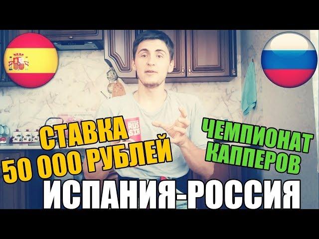 ШОК! СТАВКА 50 000 РУБЛЕЙ | ИСПАНИЯ-РОССИЯ | ПРОГНОЗ РУСЛАНА ЗАДОРОЖНОГО | ТОП СТАВКА |