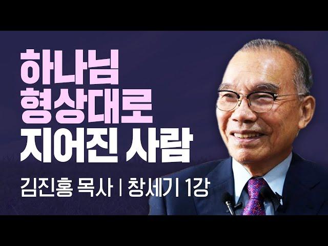 절망적인 어두움 또한 말씀으로 말씀을 통해 희망으로 바뀐다. I 김진홍목사의 창세기 1강 I CTS두란노성경교실