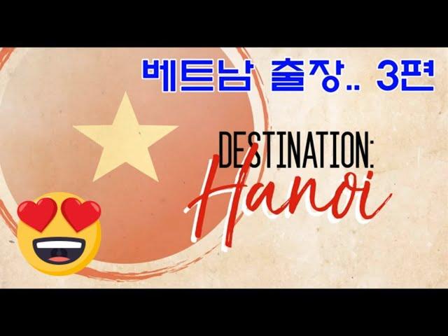 [하노이 베트남 Hanoi Vietnam] 하노이 갈까요?? Ep.3  / Trip to Hanoi #3 