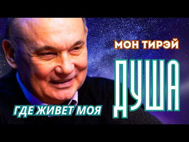 Где живет моя душа. Мон Тирэй. Часть первая.