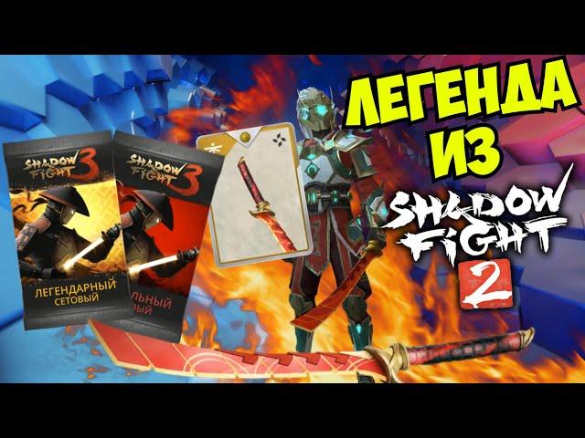 САМОЕ ЛЕГЕНДАРНОЕ ОРУЖИЕ Shadow Fight 2 ВЫШЛО В ТРЕТЬЕЙ ЧАСТИ /  ПЛАСТИНЧАТЫЙ МЕЧ ► Shadow Fight 3