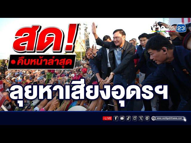 LIVE..สด!!! "ทักษิณ ชินวัตร" เยือนอุดรฯ วันที่ 2  เดินตลาดนัดศรีธัญวา ทักทายแฟนคลับ