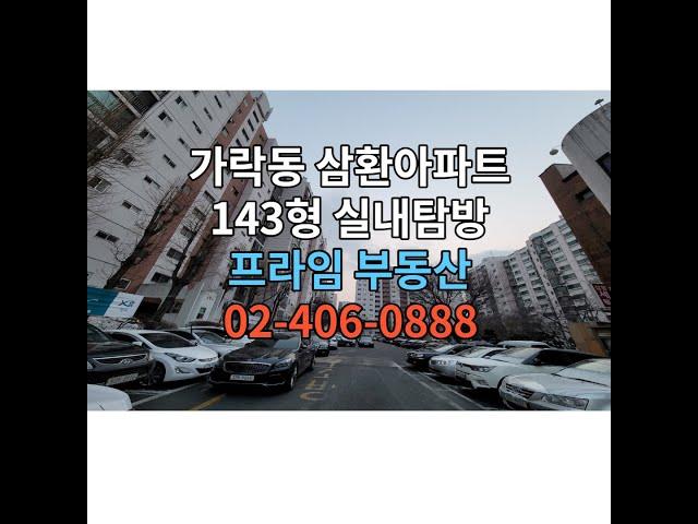 가락동 삼환아파트 재건축 44평 실내탐방