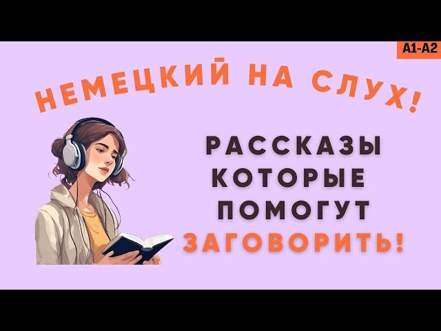 Немецкий на слух! Рассказы, которые помогут заговорить! Немецкий для начинающих!