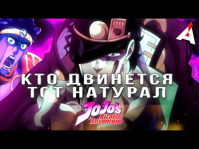 ДЖОДЖО  ЧАСТЬ ТРЕТЬЯ [2]  Stardust Crusaders