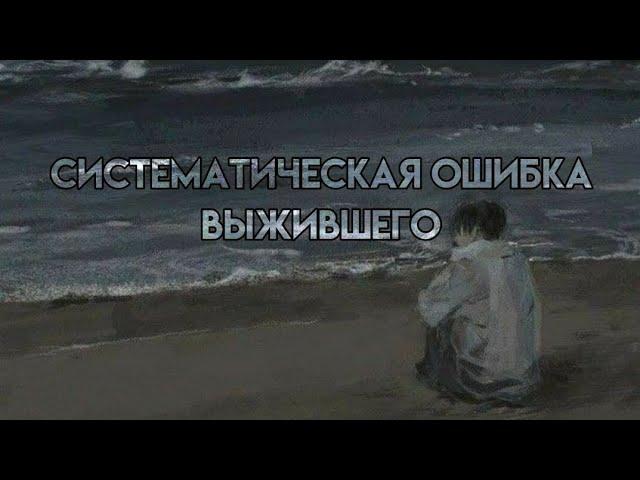 СИСТЕМАТИЧЕСКАЯ ОШИБКА ВЫЖИВШЕГО