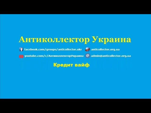 Кредит вайф. Антиколлектор Украина