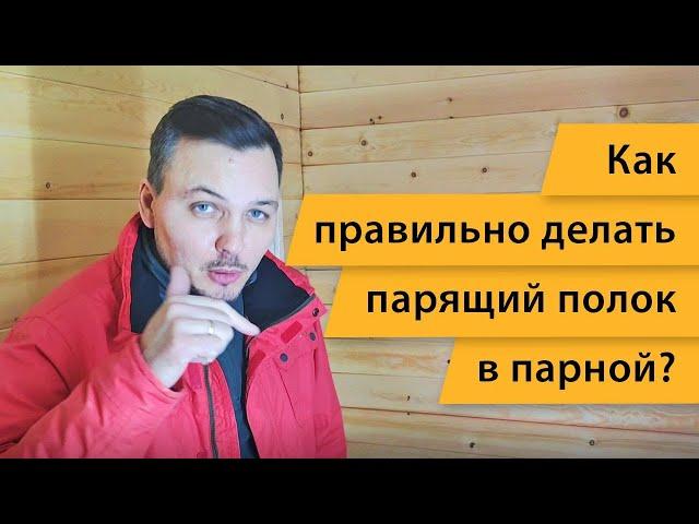 Как правильно делать парящий полог в парной? | Скандинавские бани