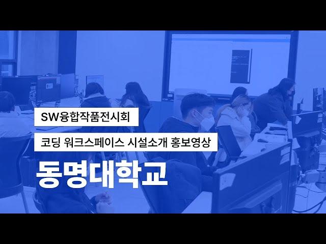 SW융합작품전시회 코딩 워크스페이스 시설 소개ㅣ홍보영상ㅣ동명대학교