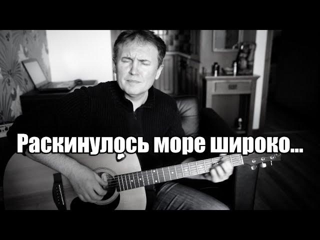 Раскинулось море широко... народная песня.