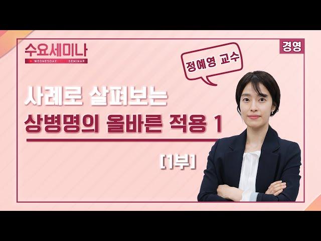 [수요세미나] 사례로 살펴보는 상병명의 올바른 적용 1편 1부