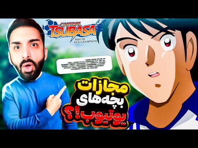 بالاخره مجازات بچه های یوتیوب!! بازی کاپیتان سوباسا (فوتبالیستها) - Captain Tsubasa