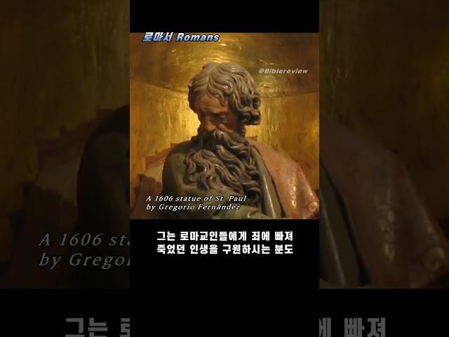 성경요약(46) 로마서 1분성경(성서이해를 돕는 성경요약)