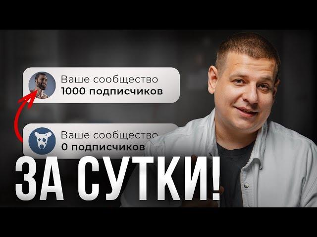 1000 ПОДПИСЧИКОВ за СУТКИ во ВКонтакте [КАК ТАКОЕ СДЕЛАТЬ?!]