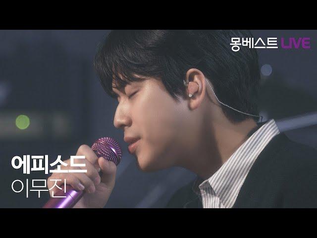 이무진 LEEMUJIN – 에피소드 (Episode) #몽베스트라이브