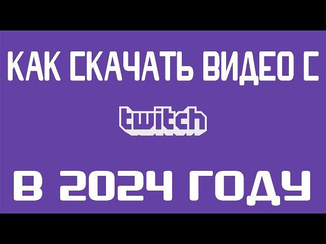 КАК СКАЧАТЬ ВИДЕО/СТРИМ С TWITCH В 2024 ГОДУ? 100% РАБОТАЕТ