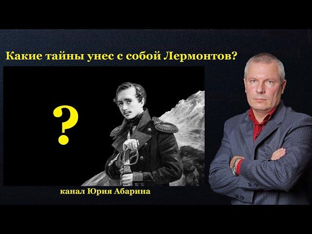 Какие тайны унес с собой Лермонтов?